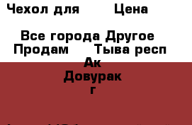 Чехол для HT3 › Цена ­ 75 - Все города Другое » Продам   . Тыва респ.,Ак-Довурак г.